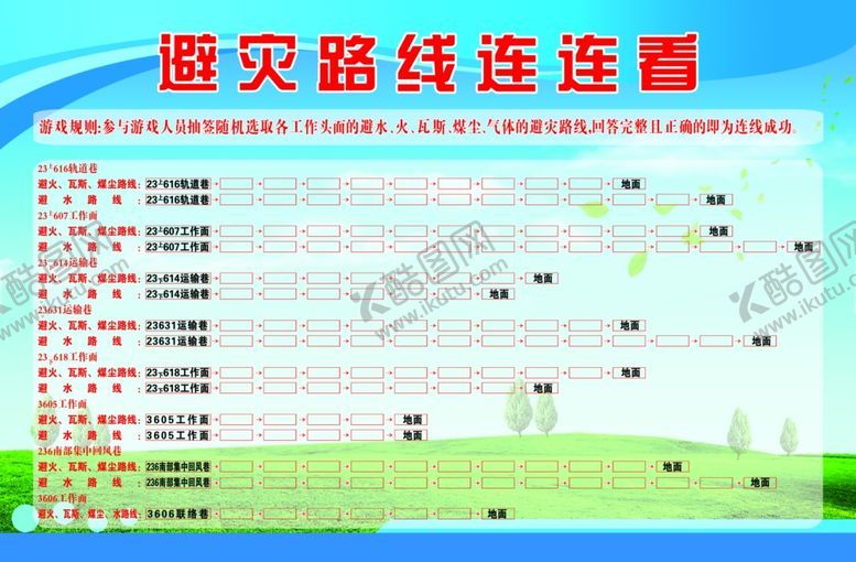 编号：40875610231039383806【酷图网】源文件下载-避灾路线连连看游戏活动