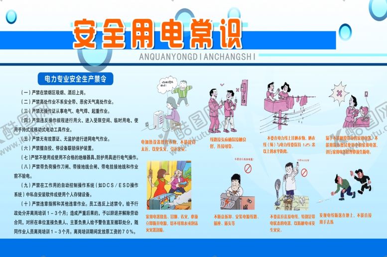 编号：19414110030550322151【酷图网】源文件下载-用电安全