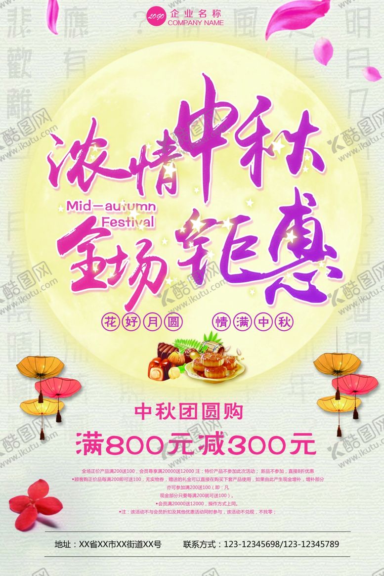 编号：47838809200304517345【酷图网】源文件下载-中秋节宣传