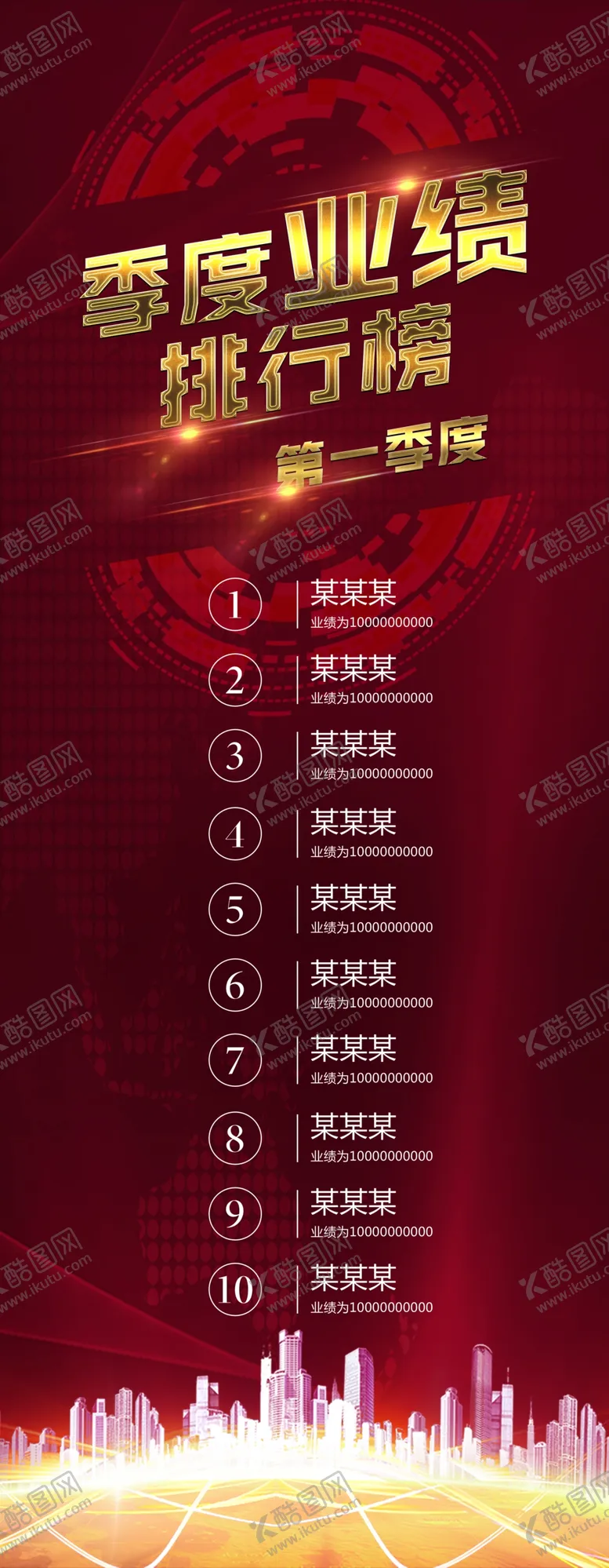 编号：56723311181937252012【酷图网】源文件下载-季度业绩排行榜展架