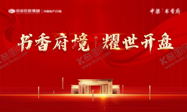 编号：93924210260302479785【酷图网】源文件下载-地产红色开盘画面
