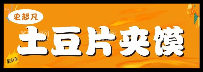 编号：62151612181031574779【酷图网】源文件下载-土豆片夹馍土豆片肉夹馍