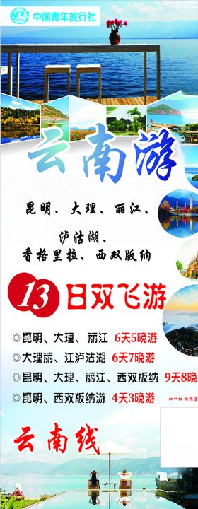 云南旅游海报旅游单页展架