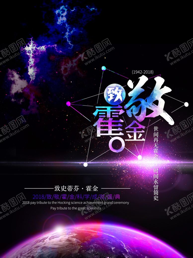 编号：41506910041609172776【酷图网】源文件下载-致敬霍金