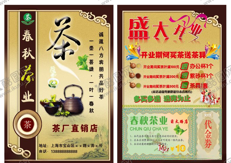 编号：97141309131248491801【酷图网】源文件下载-茶叶店开业