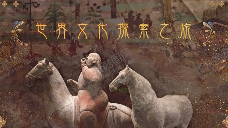 编号：53913712061709093010【酷图网】源文件下载-世界文化探索之旅