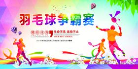 羽毛球海报