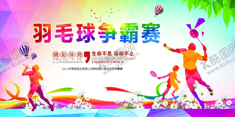 编号：25203105020713386640【酷图网】源文件下载-羽毛球海报