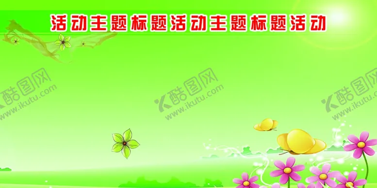 编号：56950712082047086779【酷图网】源文件下载-幼儿园素材