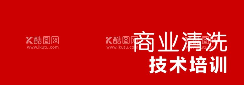 编号：96656011162326001698【酷图网】源文件下载-商业清洗