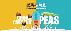 板栗豌豆饮料banner