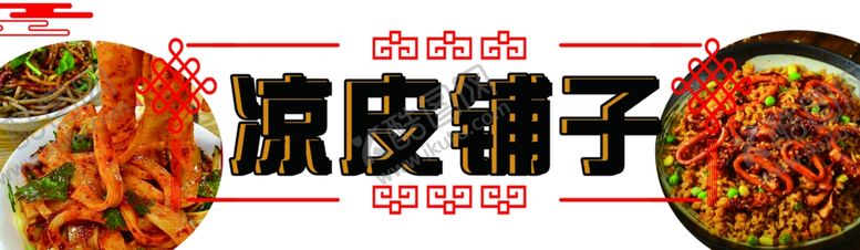 编号：52314602141411436907【酷图网】源文件下载-凉皮