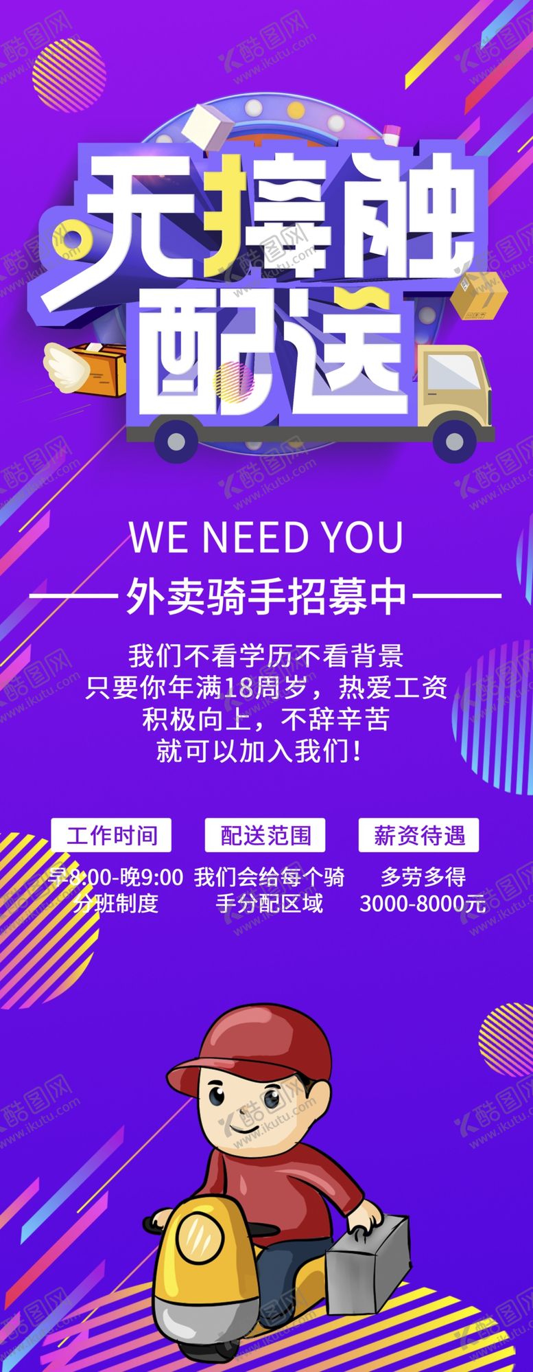 编号：11244404221228157261【酷图网】源文件下载-无接触配送