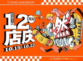 商场周年庆海报图片