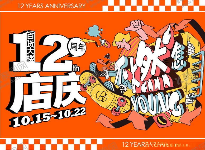 编号：24155804011440477990【酷图网】源文件下载-商场周年庆海报图片