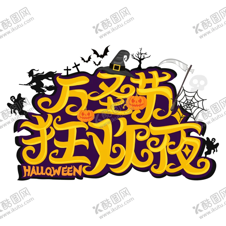 编号：74454804110936392526【酷图网】源文件下载-万圣节主题