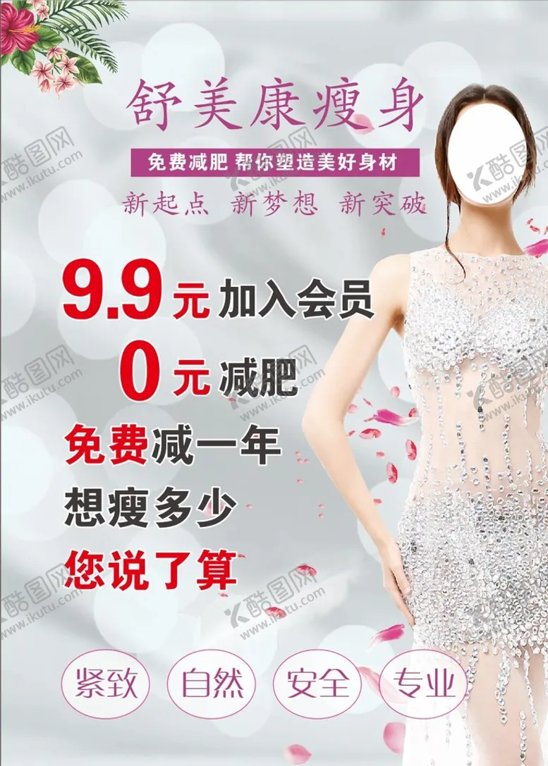 编号：69250902090748123853【酷图网】源文件下载-减肥瘦身海报
