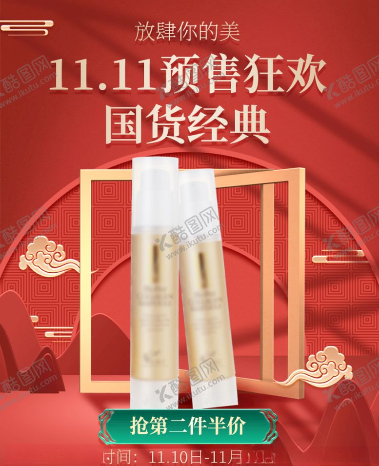 编号：75066910231407131775【酷图网】源文件下载-电商中国红化妆品海报banne