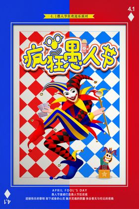 疯狂愚人节