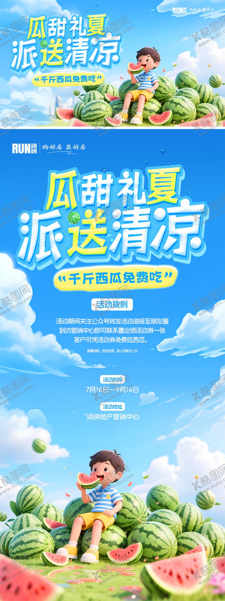 编号：70976109072243554982【酷图网】源文件下载-夏日地产活动吃瓜送西瓜海报