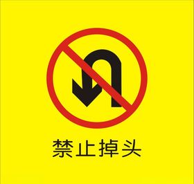 禁止掉头