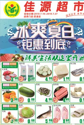超市夏日DM单