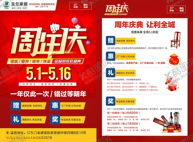 编号：96632402071415213740【酷图网】源文件下载-玉兰家居周年庆主题海报