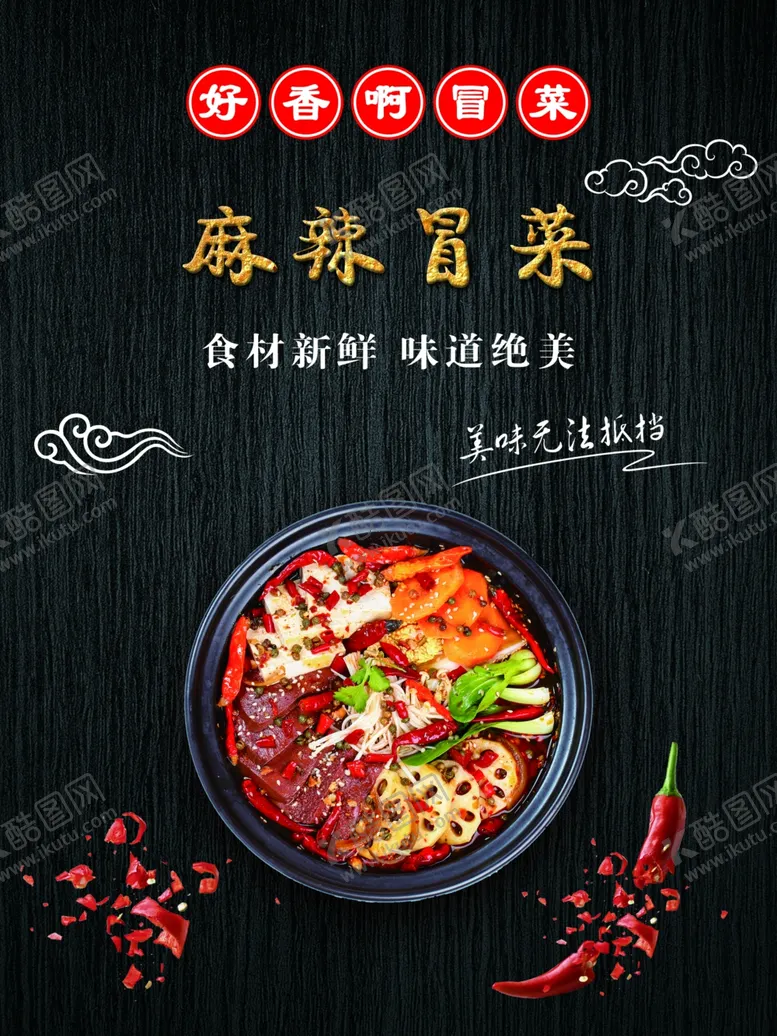 编号：67628706270724382409【酷图网】源文件下载-麻辣冒菜