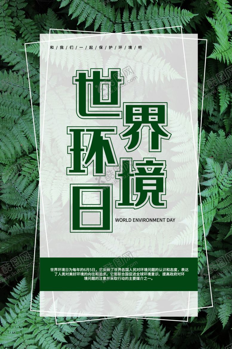 编号：26952910031623156252【酷图网】源文件下载-世界环境日