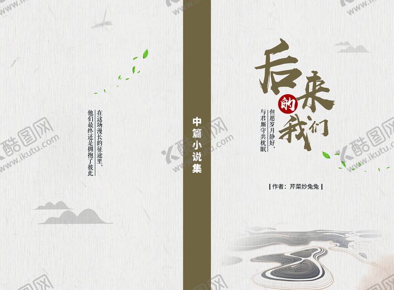 编号：92135709171201418462【酷图网】源文件下载-后来封面