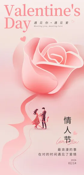 情人节活动海报