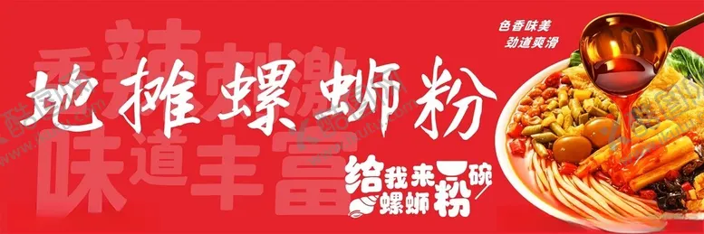编号：93070302240006451954【酷图网】源文件下载-地摊螺蛳粉