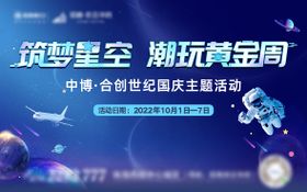 星际乐园开放主题活动展板