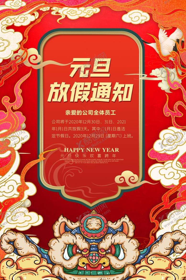 编号：57152307060731263103【酷图网】源文件下载-元旦放假通知