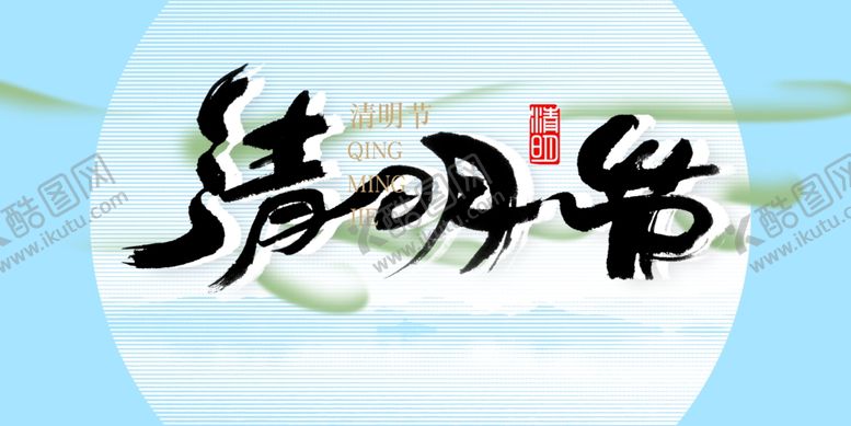 编号：68721409180945453510【酷图网】源文件下载-清明节