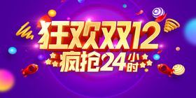 双12狂欢