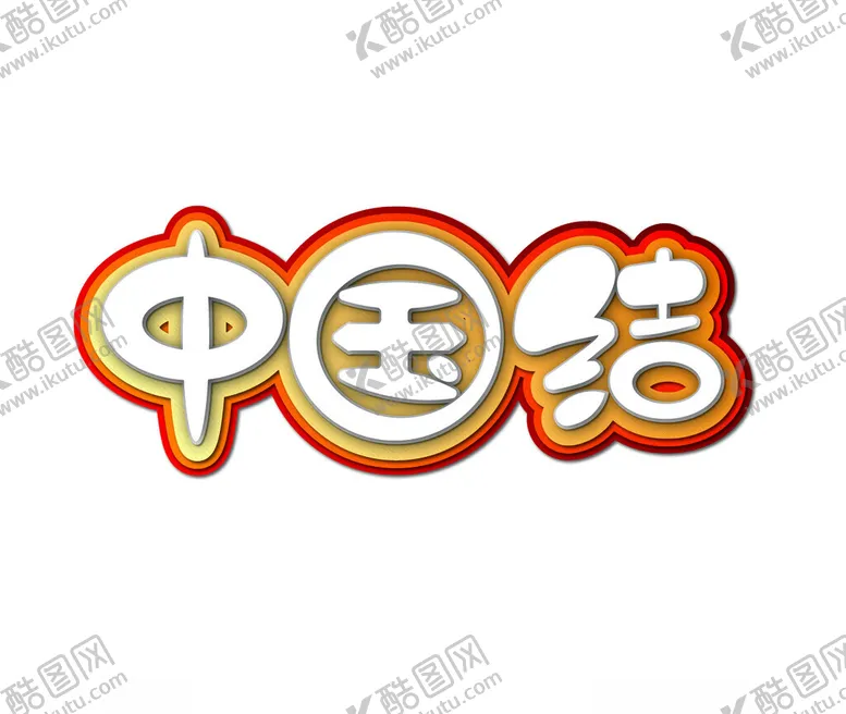 编号：94527502220610573086【酷图网】源文件下载-中国结