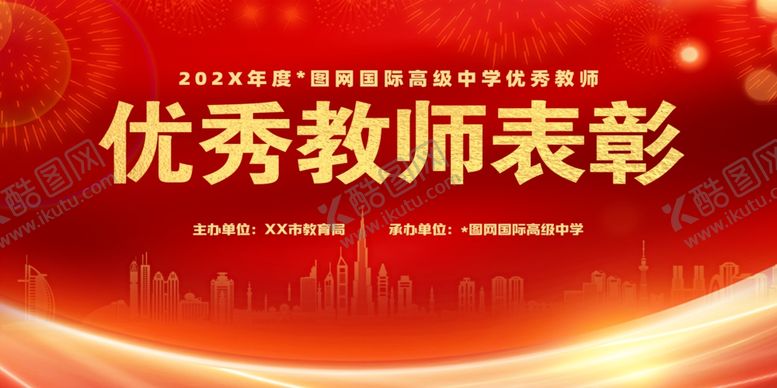 编号：36391301250725553880【酷图网】源文件下载-2025年教师节优秀表彰大会