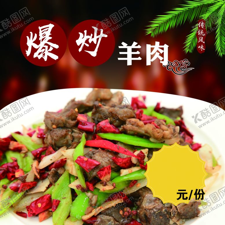 编号：69256109201351267495【酷图网】源文件下载-爆炒羊肉