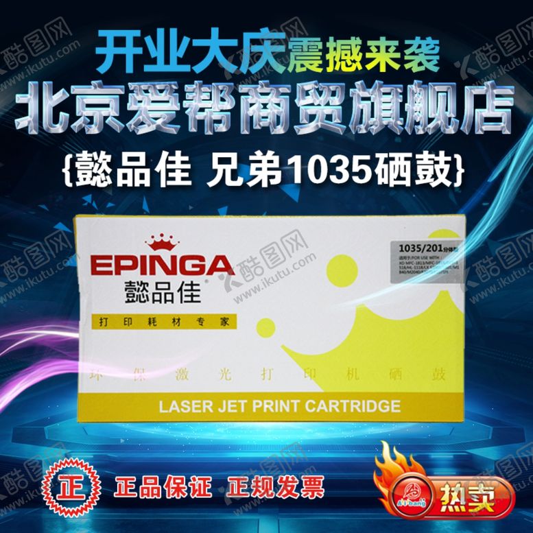 编号：57691910150046387399【酷图网】源文件下载-懿品佳1035硒鼓淘宝图