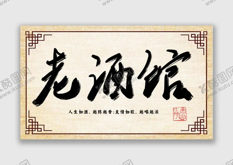 编号：47815902050308295433【酷图网】源文件下载-老酒馆书法字