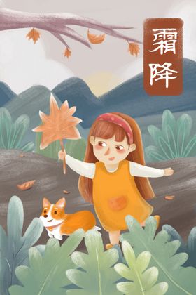 霜降