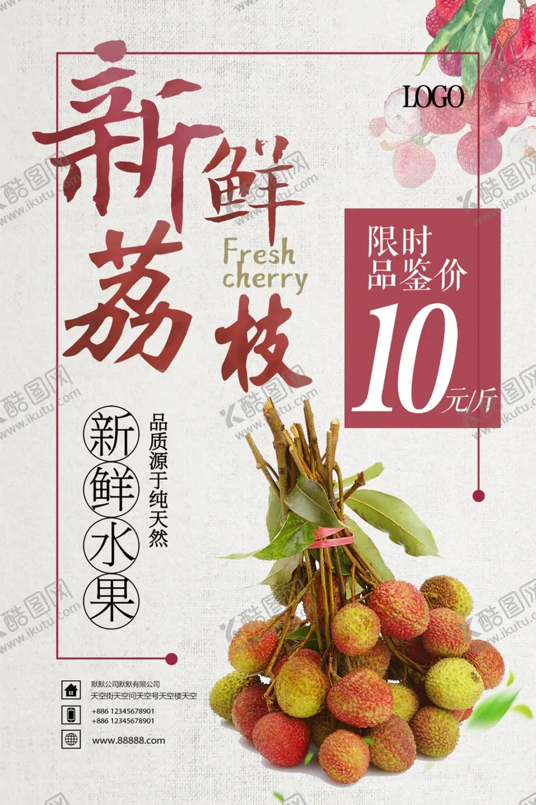 编号：31335710160700274782【酷图网】源文件下载-荔枝海报
