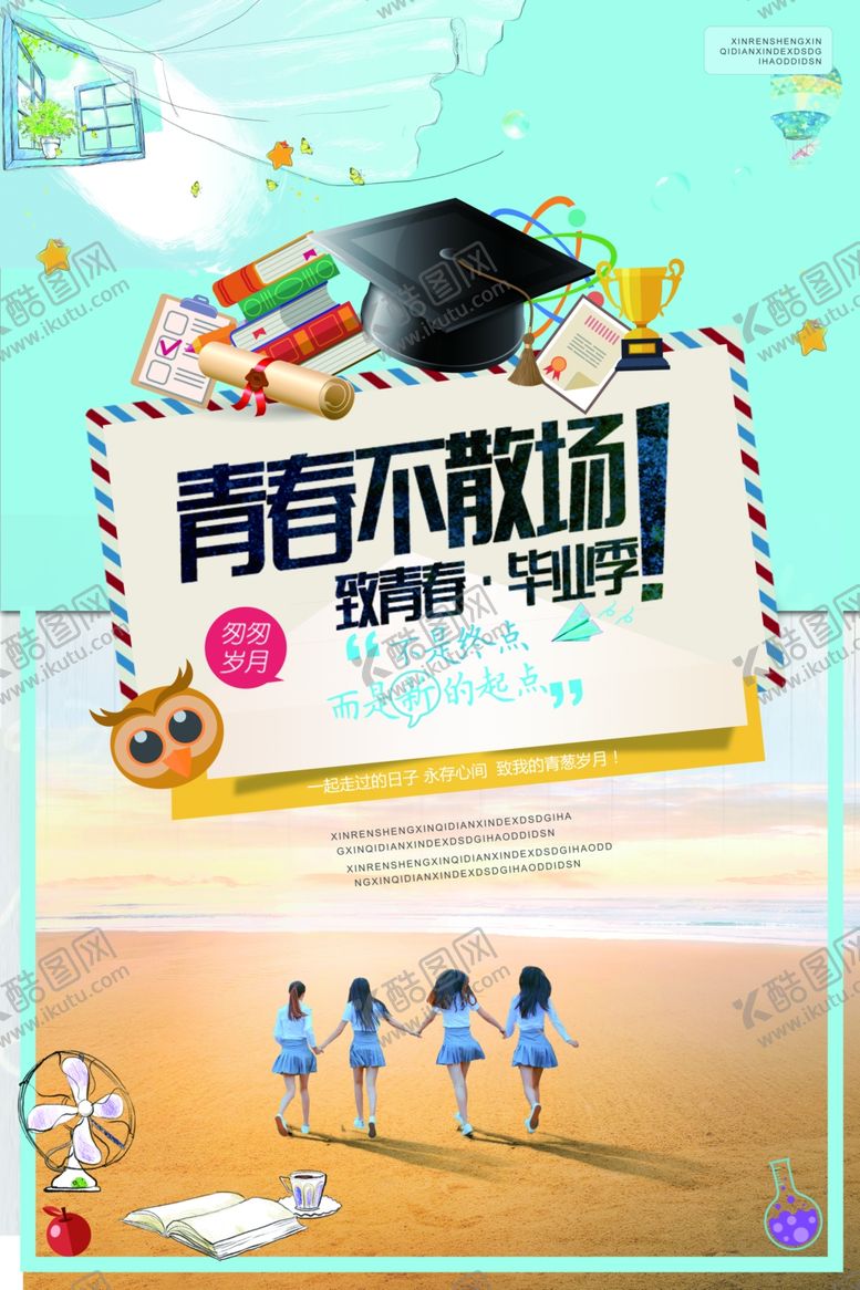 编号：45800907071154511569【酷图网】源文件下载-毕业季海报