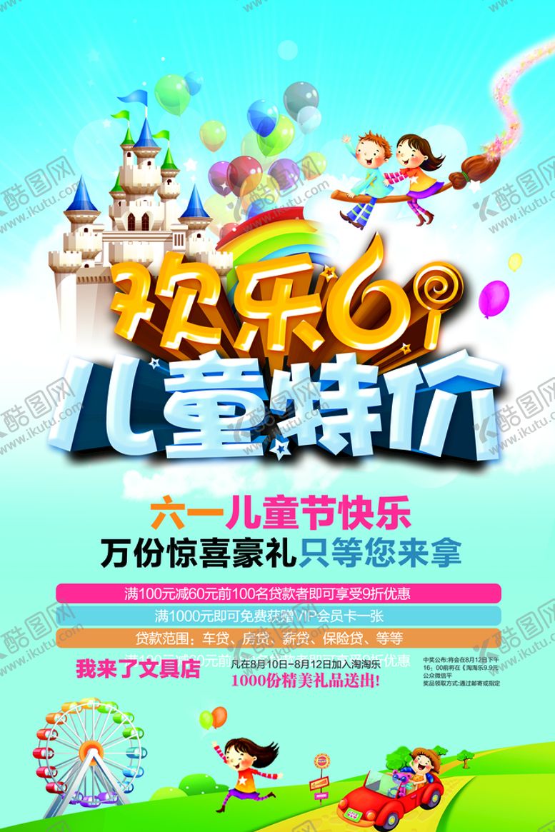 编号：69829911020939315138【酷图网】源文件下载-欢乐61 儿童节特价