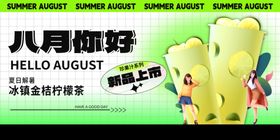 八月你好奶茶促销海报