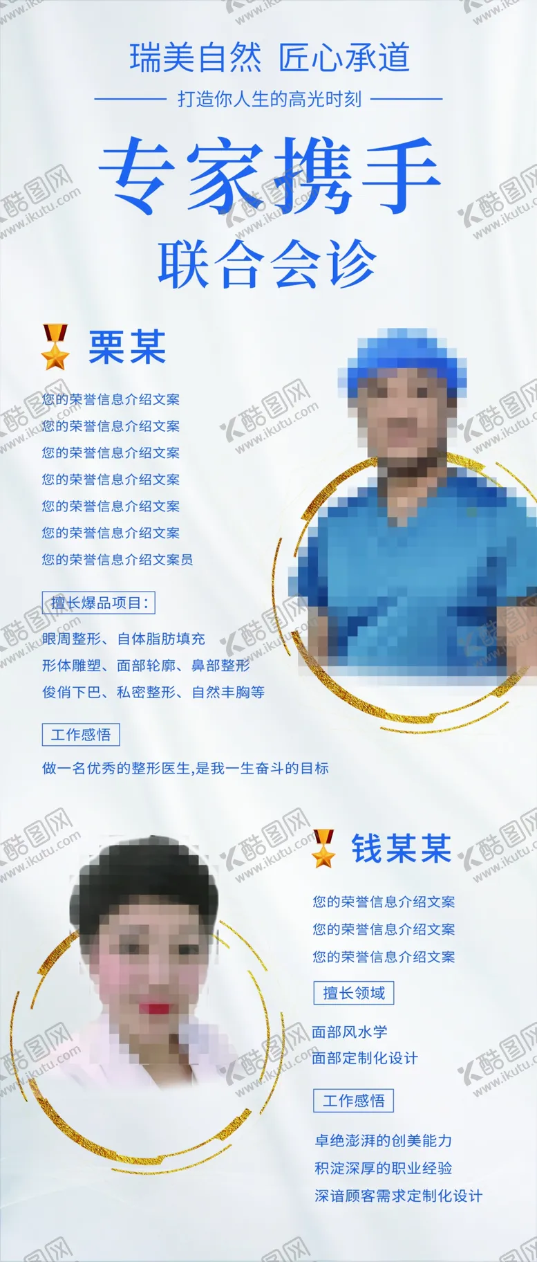 编号：90095007020141279500【酷图网】源文件下载-整形美容医美专家个人介绍