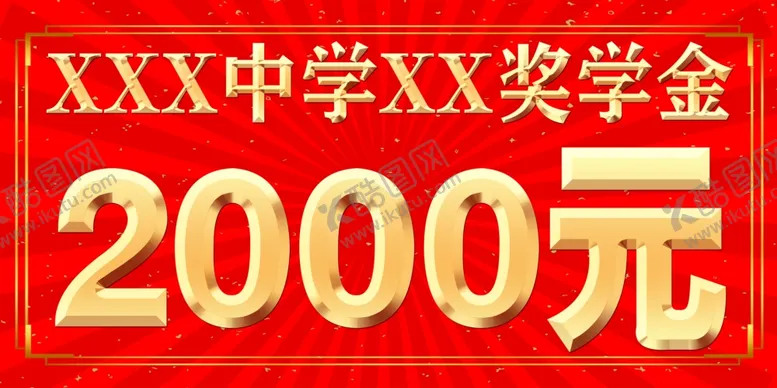 编号：62549702261243296057【酷图网】源文件下载-奖学金