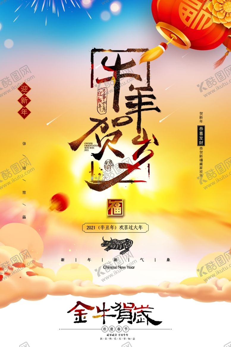 编号：71702804290742177581【酷图网】源文件下载-新年新春除夕海报牛年