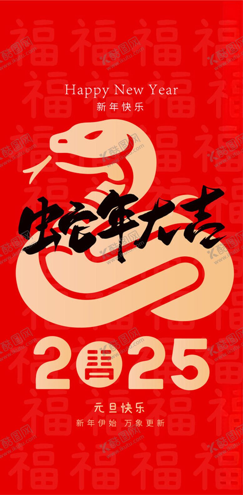 编号：93554802051646337736【酷图网】源文件下载-2025元旦海报